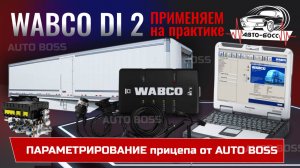 Wabco di2 диагностика и параметрирование прицепа