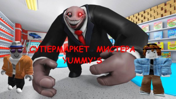 супермаркет мистера yummy's