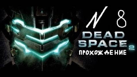 Прохождение игры Dead Space 2 #8 Глава 8: Через ЦИК