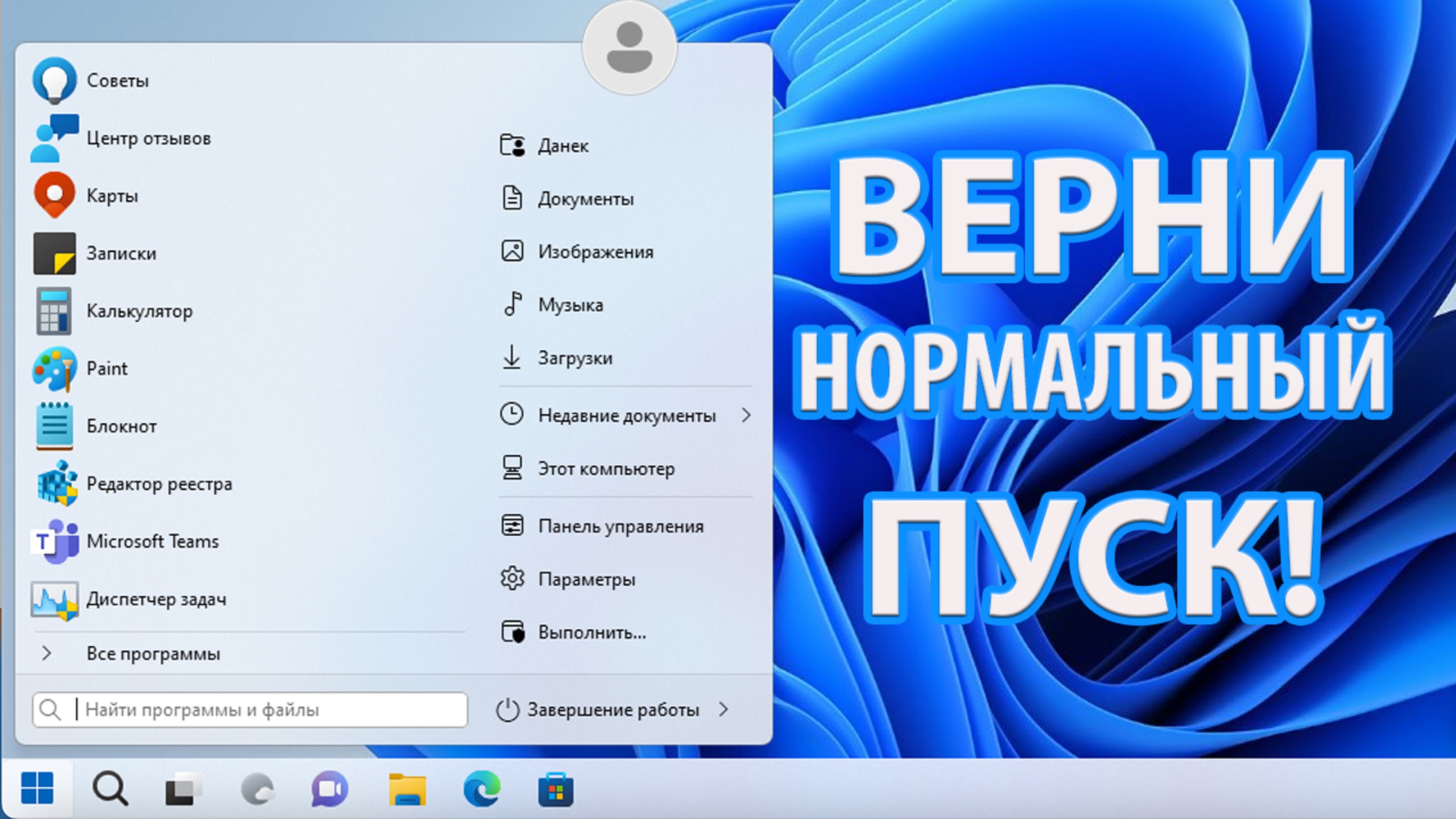 Как вернуть старый Пуск в Windows 11! смотреть онлайн