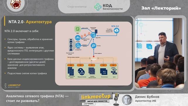 Аналитика сетевого трафика (NTA) - стоит ли развивать? - Денис Бубнов