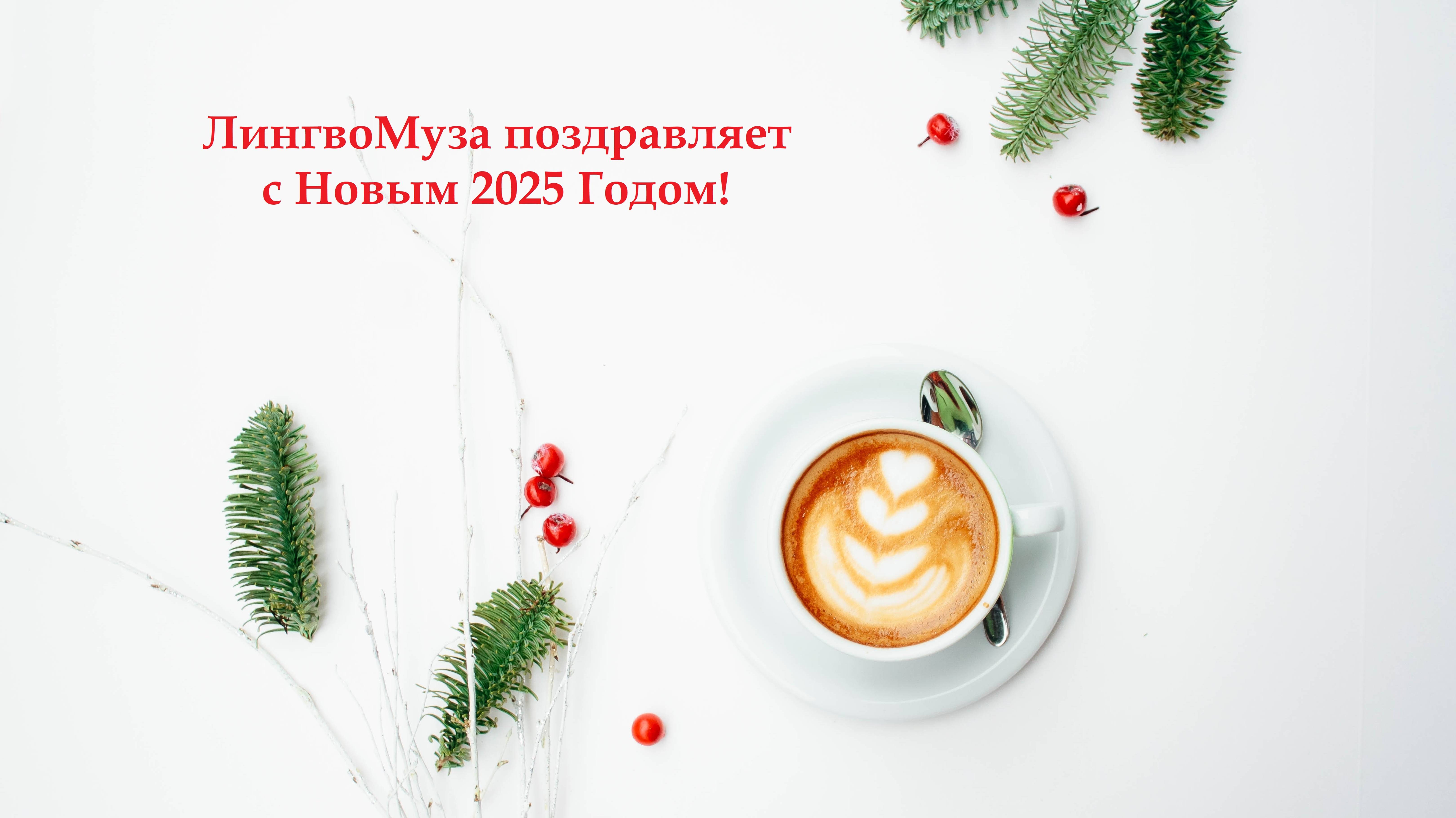Поздравление c Новым 2025 Годом смотреть онлайн