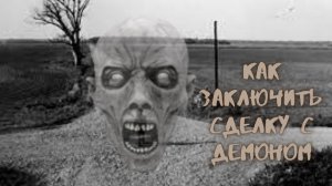 Полная инструкция как заключить сделку с демоном перекрёстка