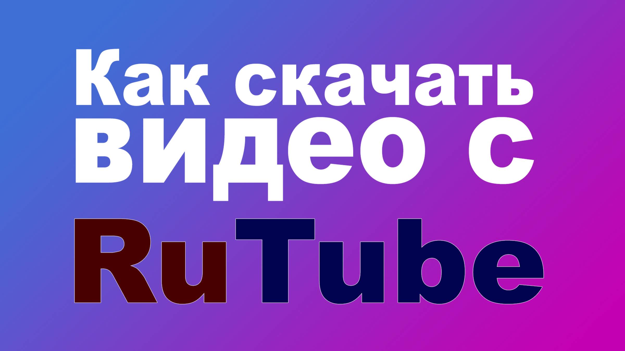 Как скачать видео с Rutube. Реальный способ! смотреть онлайн