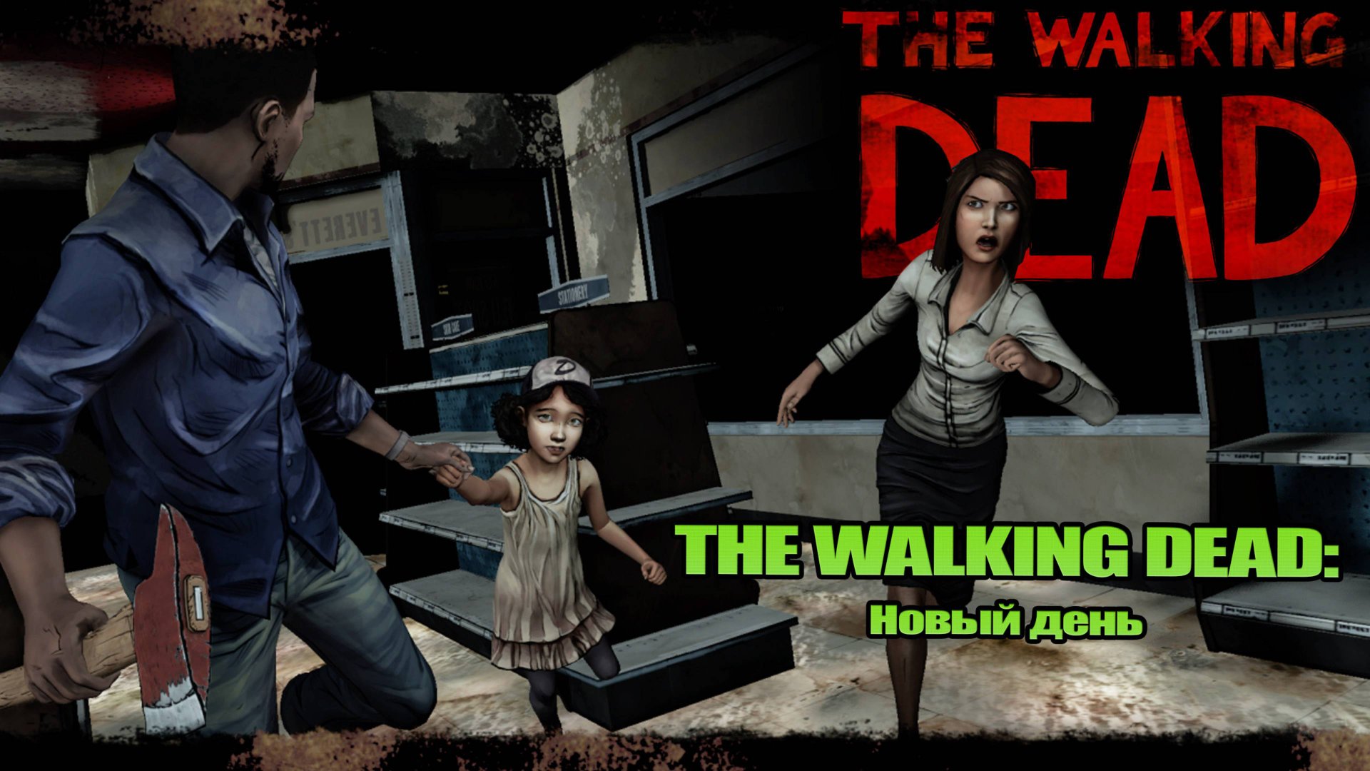 Новый день [The Walking Dead] #1