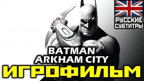 Batman: Arkham City [ИГРОФИЛЬМ] Все Катсцены + Минимум Геймплея [PC|4K|60FPS]