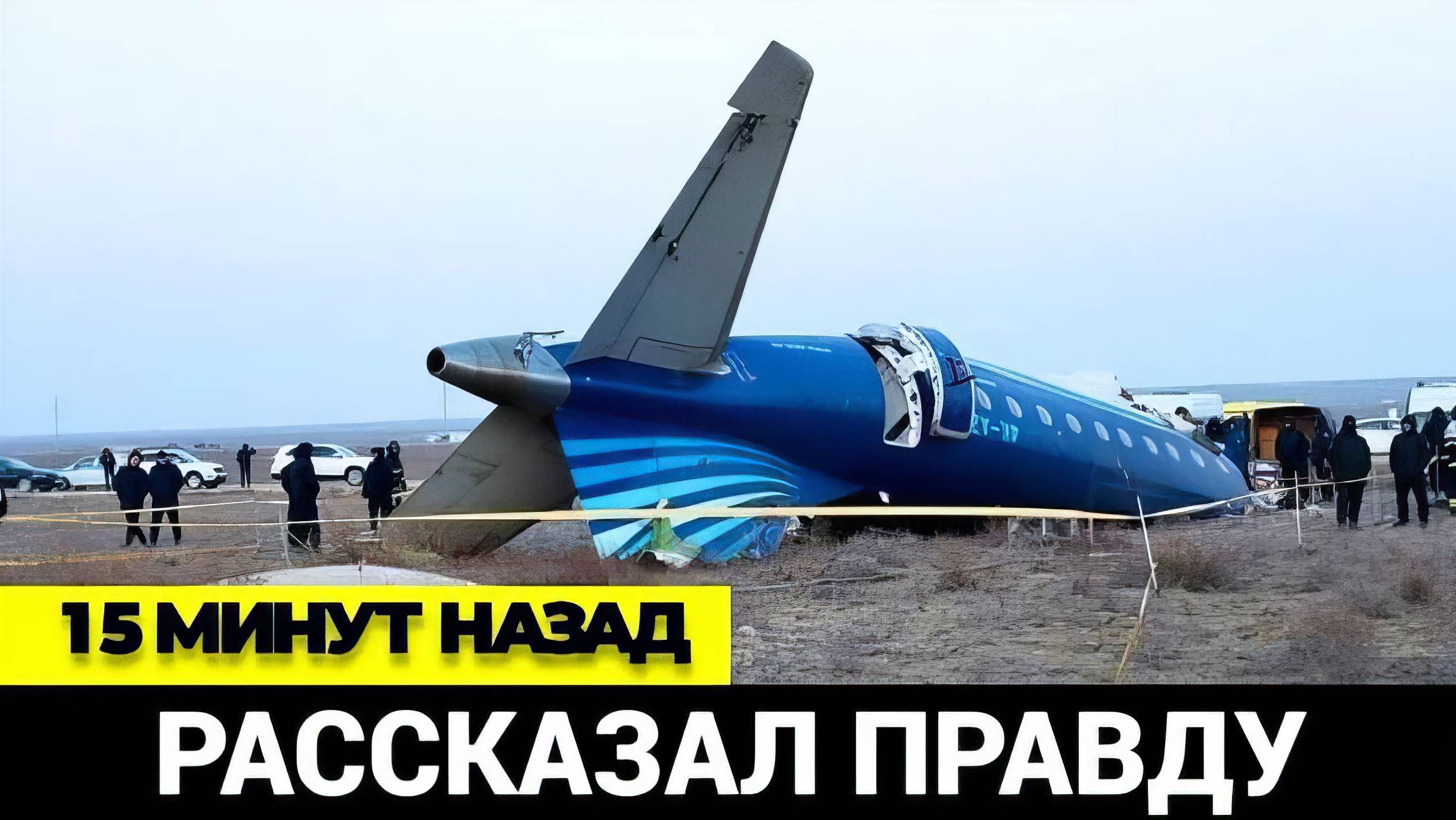 Выживший бортпроводник рассказал ШОКИРУЮЩУЮ правду о катастрофе азербайджанского самолета