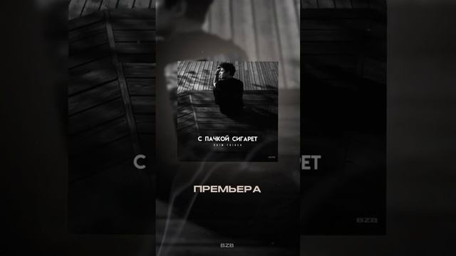 ПРЕМЬЕРА! RAIM TRIGER - С ПАЧКОЙ СИГАРЕТ #russianpop #pop #music слушайте на всех площадках! ☺️ смотреть онлайн