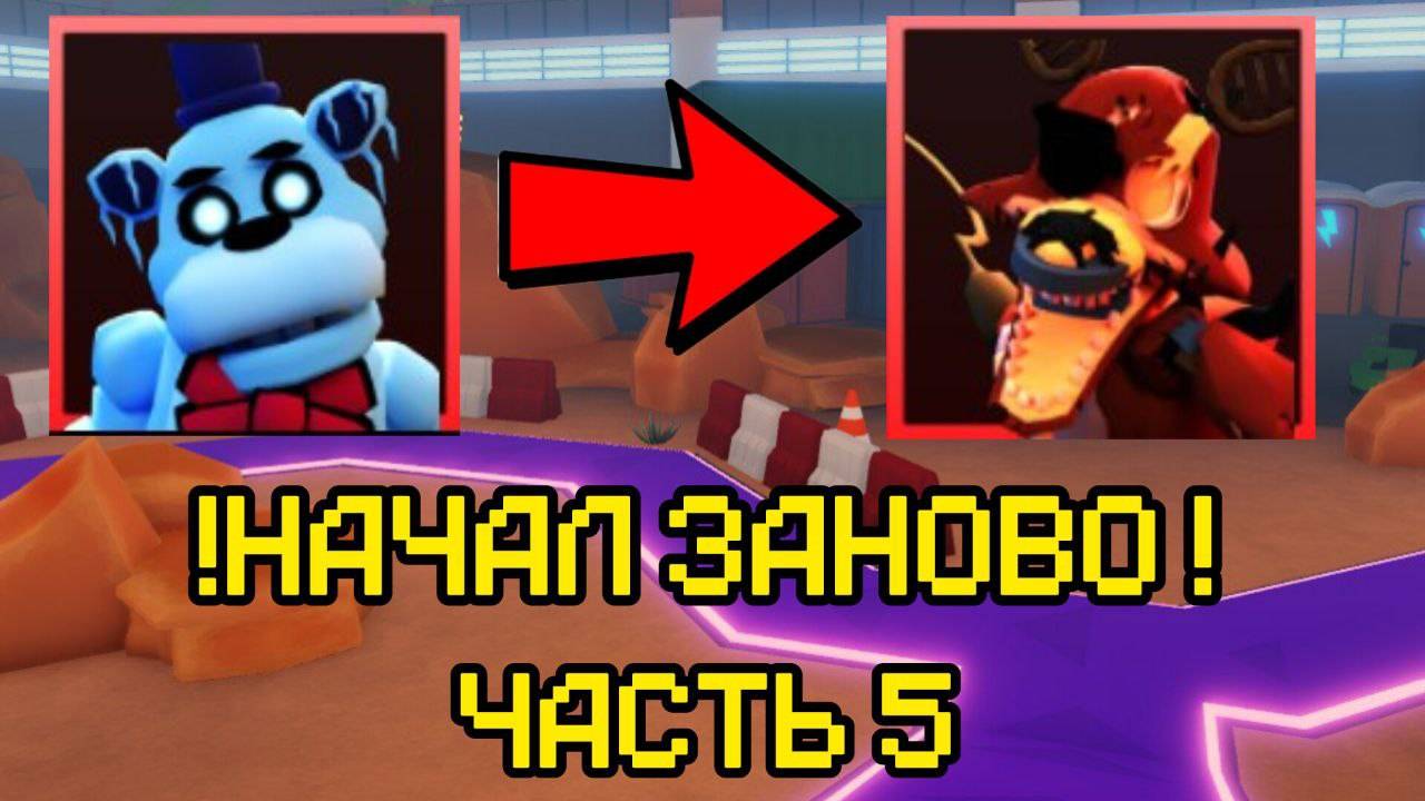 НАЧАЛ ВСЁ ЗАНОВО В FNAF TOWER DEFENSE ЧАСТЬ 5 смотреть онлайн