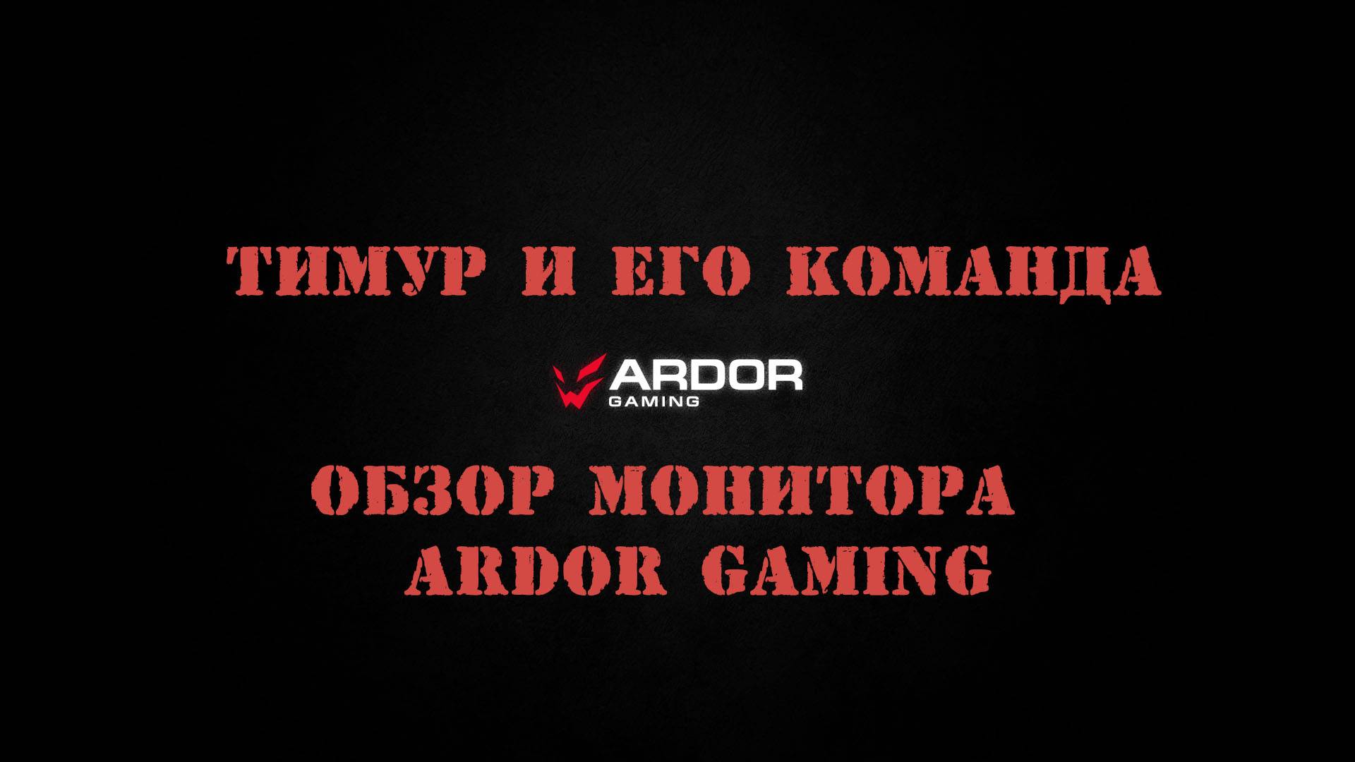 Обзор монитора ARDOR GAMING INFINITY PRO AQ27H1 смотреть онлайн
