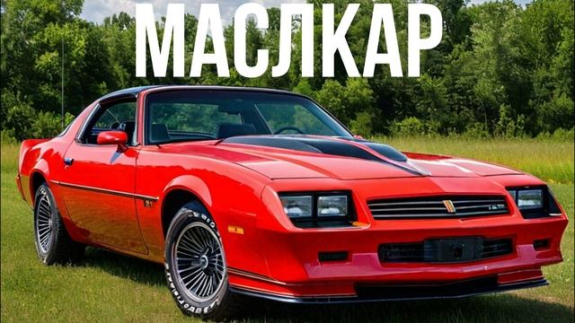 Chevrolet Camaro 3 смотреть онлайн