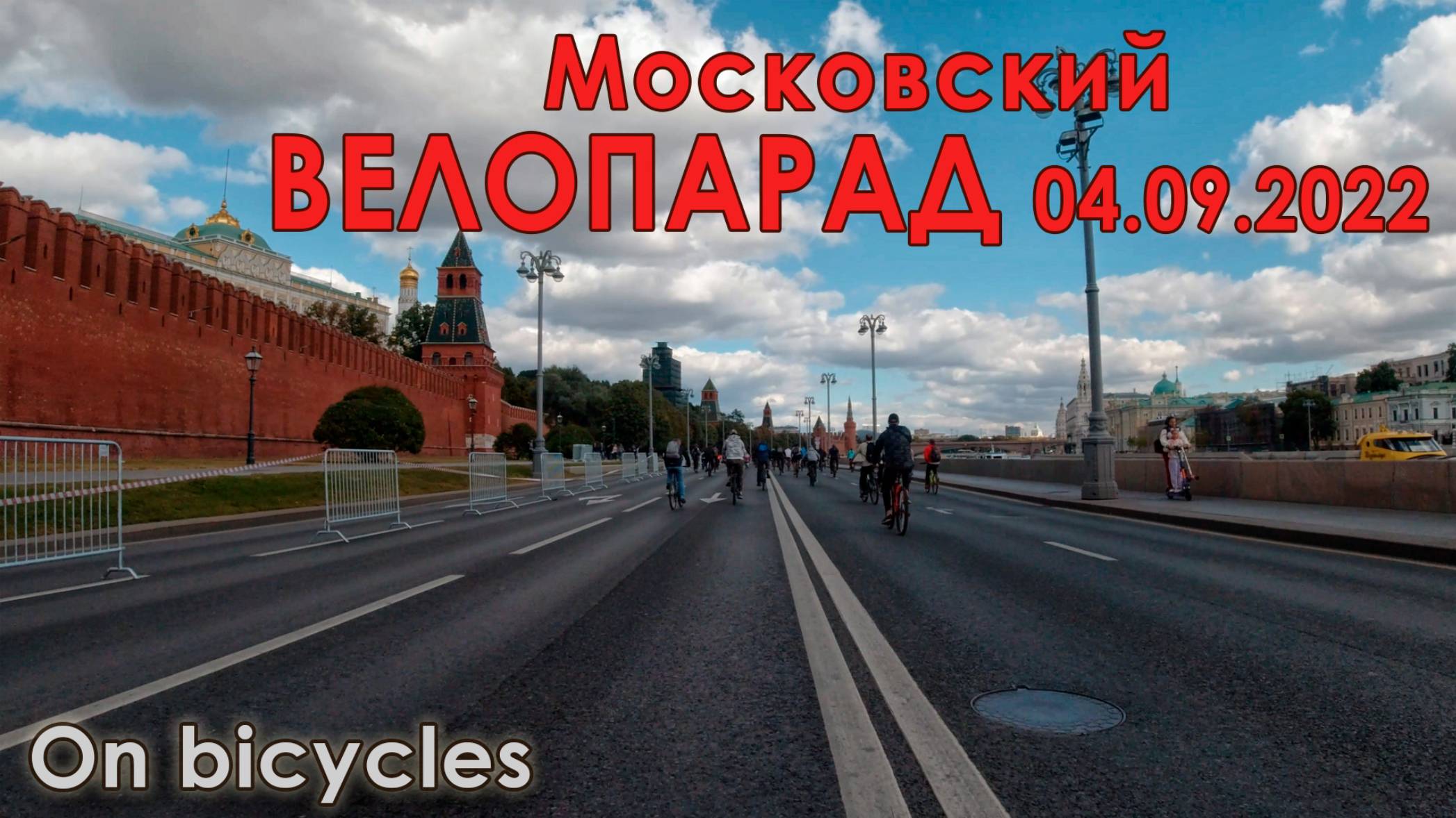 Московский ВЕЛО парад 04.09.2022
