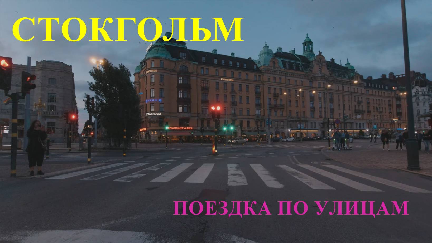 Вечерний Стокгольм. Поездка по городу. смотреть онлайн