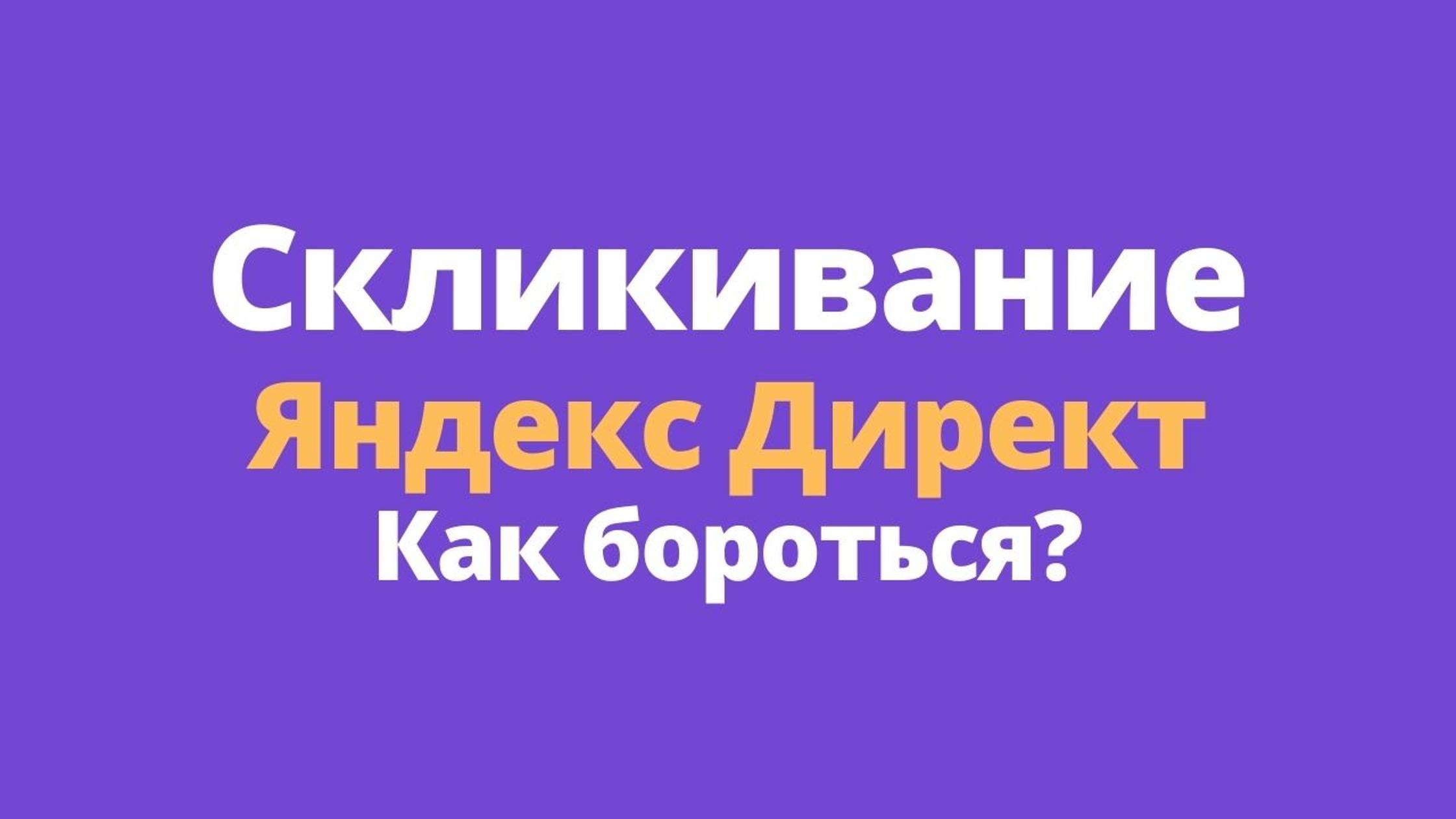Фрод в Яндекс Директ. Почему Антифрод защита Яндекс не работает и вы сольете свои бюджеты!