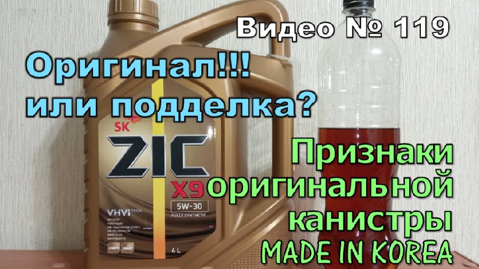 Как отличить оригинальное масло ZiC от поддельного. смотреть онлайн