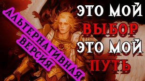 Дорога Сангвиния (Альтернативная версия)