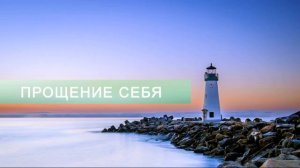 ПРОЩЕНИЕ СЕБЯ ОТ ОБИД*САБЛИМИНАЛ