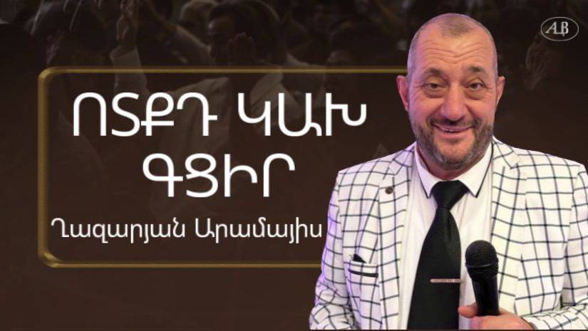Արամայիս Ղազարյան - ՈՏՔԴ ԿԱԽ ԳՑԻՐ - հայկական եկեղեցի Բեթանիա ք․ Կրասնոդարում смотреть онлайн