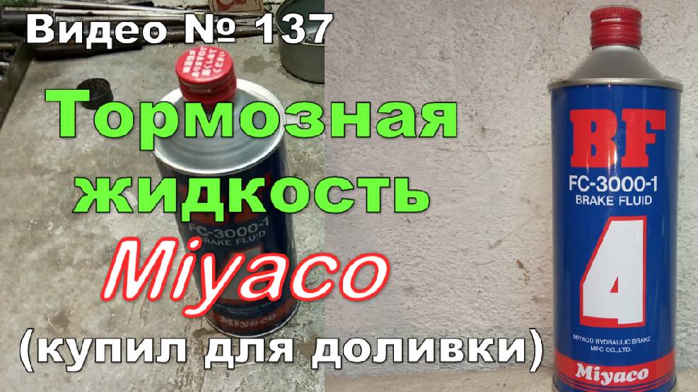Тормозная жидкость Miyaco DOT4 (BF-4) Made in Japan смотреть онлайн