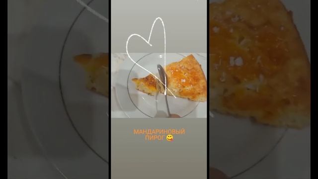 Мандариновый пирог #eating #shots #cheesecake #cheese #pankesh смотреть онлайн