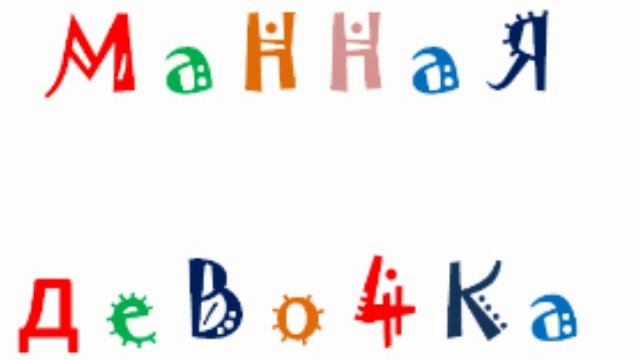 Mannaya devochka.avi смотреть онлайн