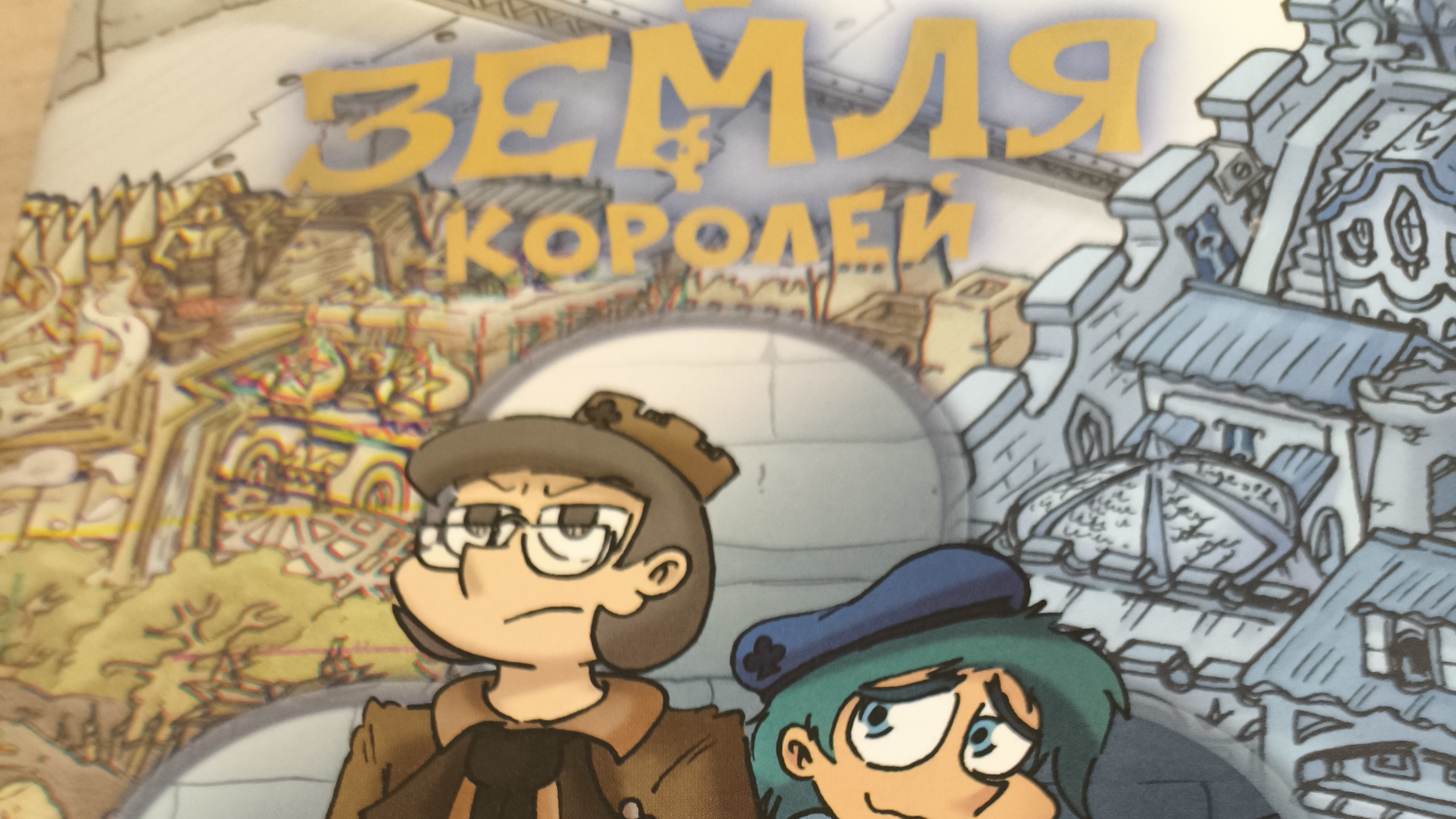 разбираю книжку земля королей 2 тома