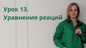 Урок 13. Уравнения химических реакций
