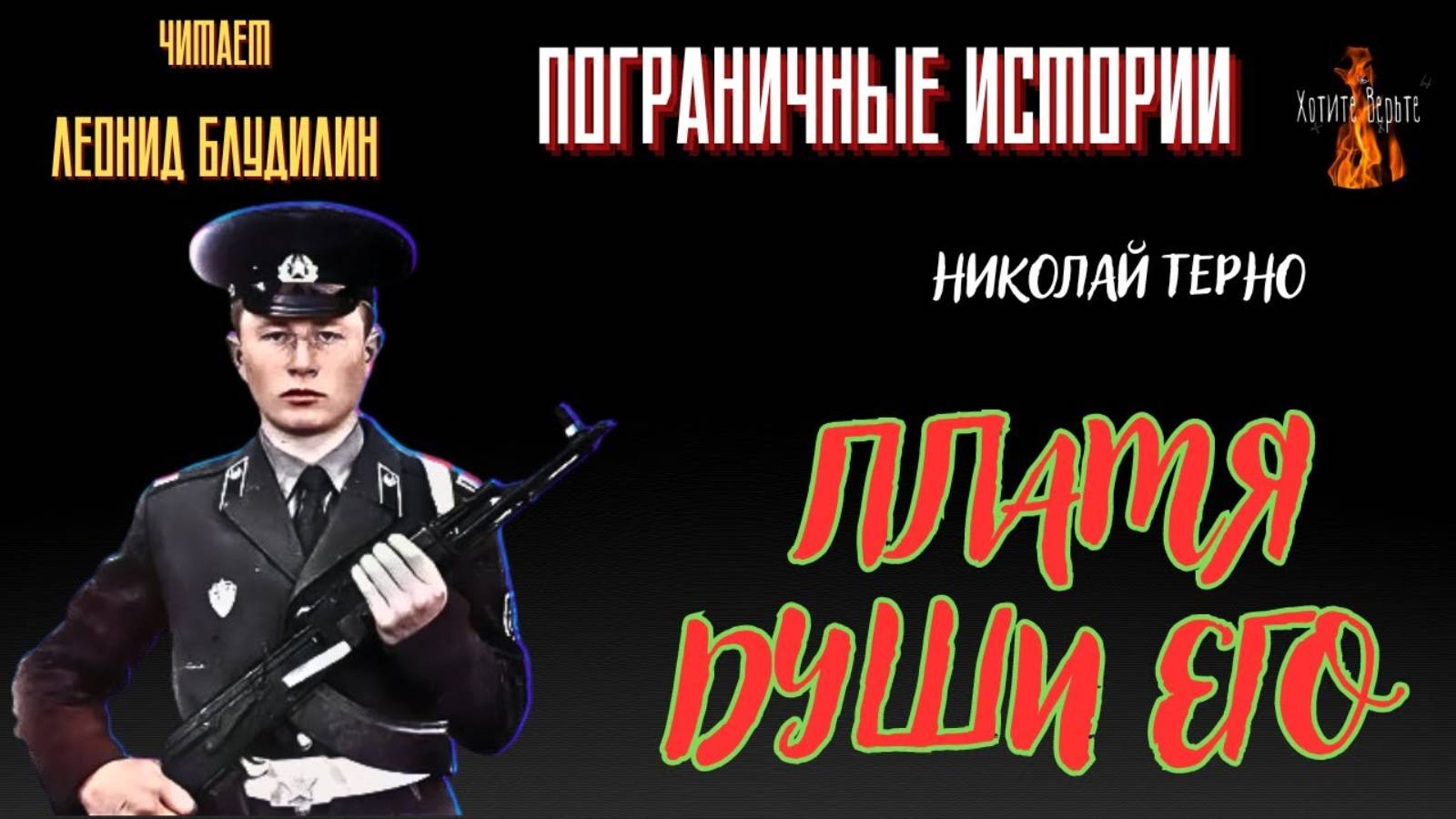 Пограничные Истории: ПЛАМЯ ДУШИ ЕГО (автор: Николай Терно). Чит. Леонид Блудилин смотреть онлайн