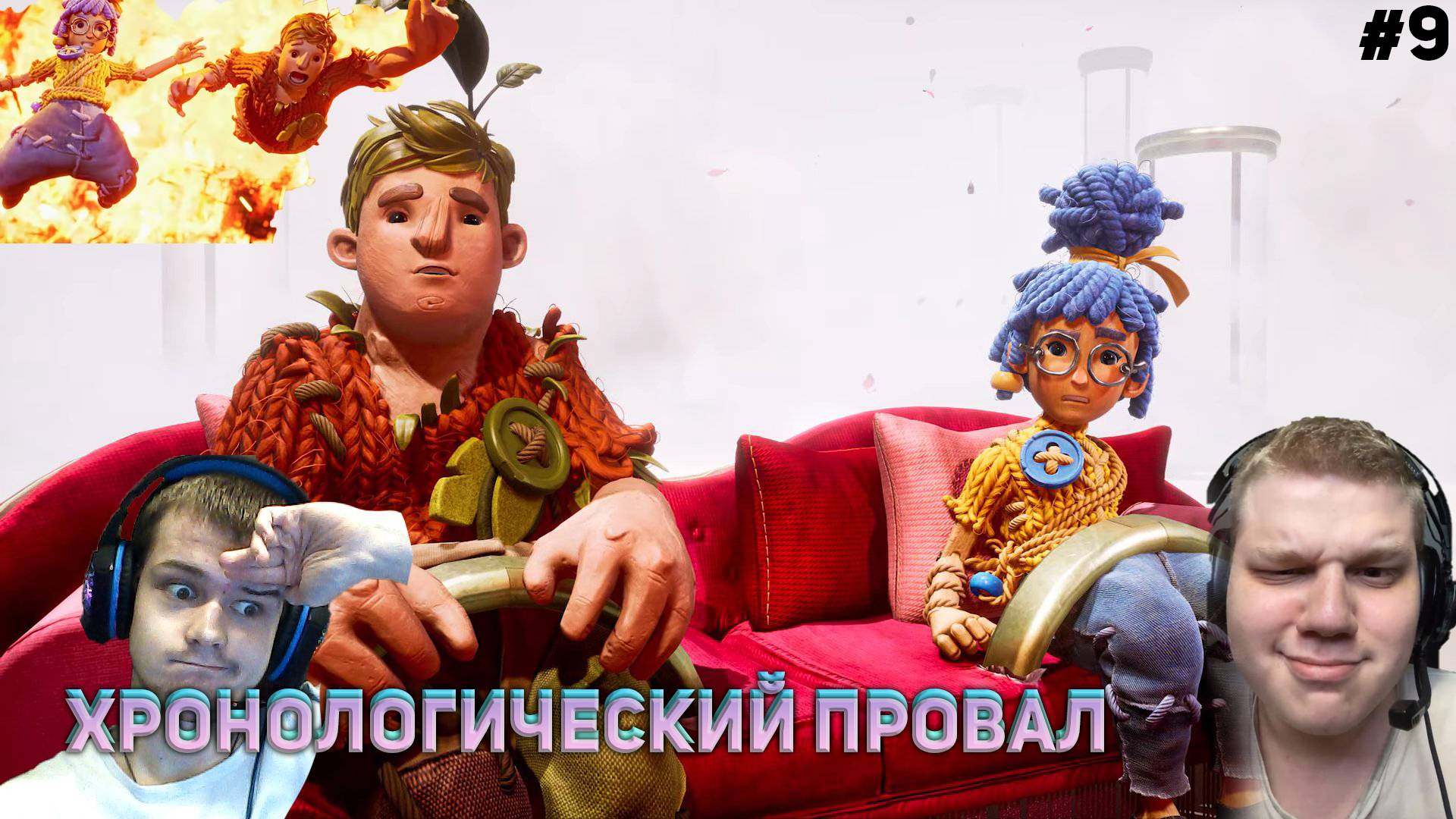 ХРОНОЛОГИЧЕСКИЙ ПРОВАЛ It Takes Two #9 (С ВЕБКАМИ!)