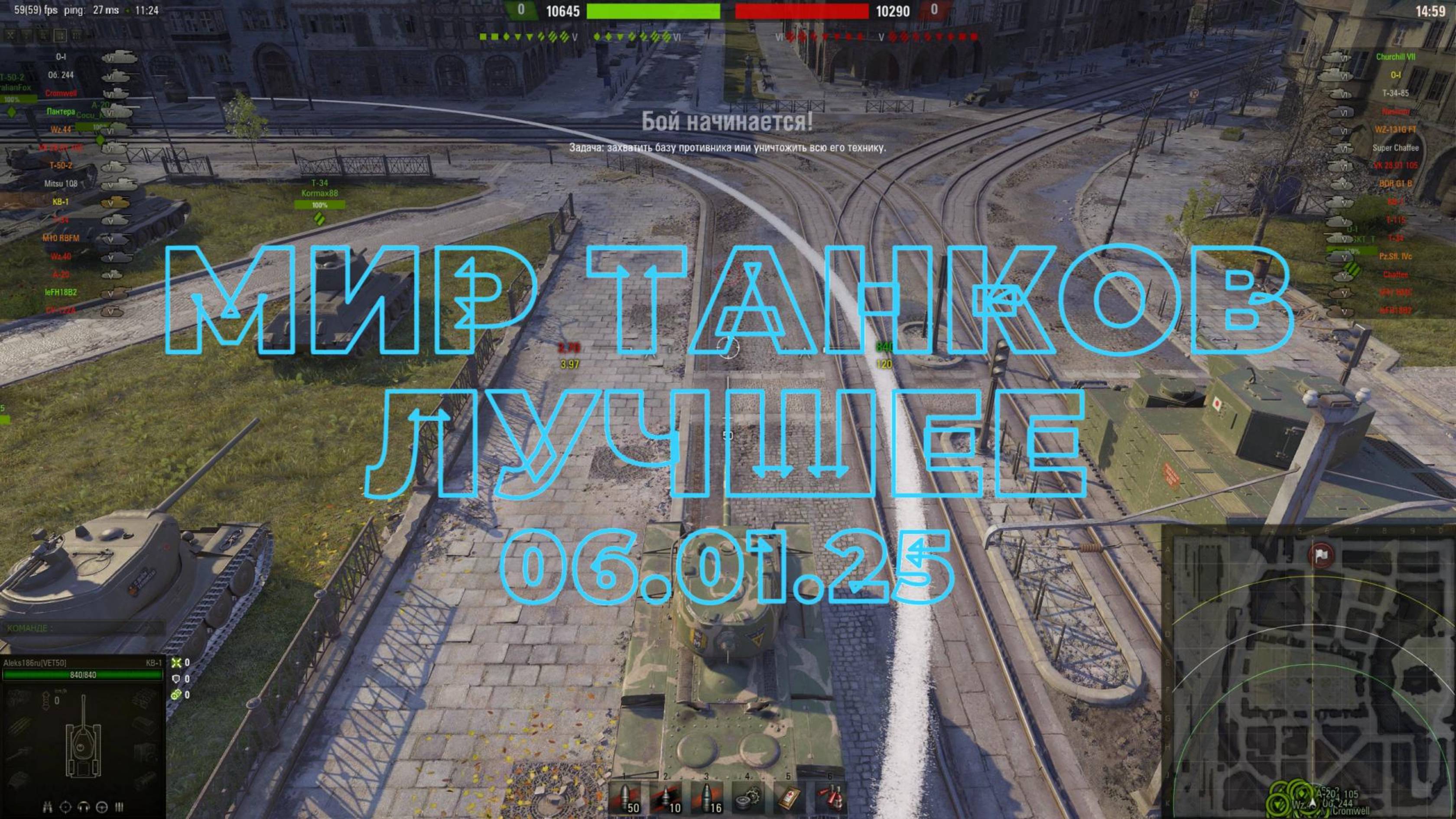 МИР ТАНКОВ. ЛУЧШЕЕ. 06.01.25 смотреть онлайн