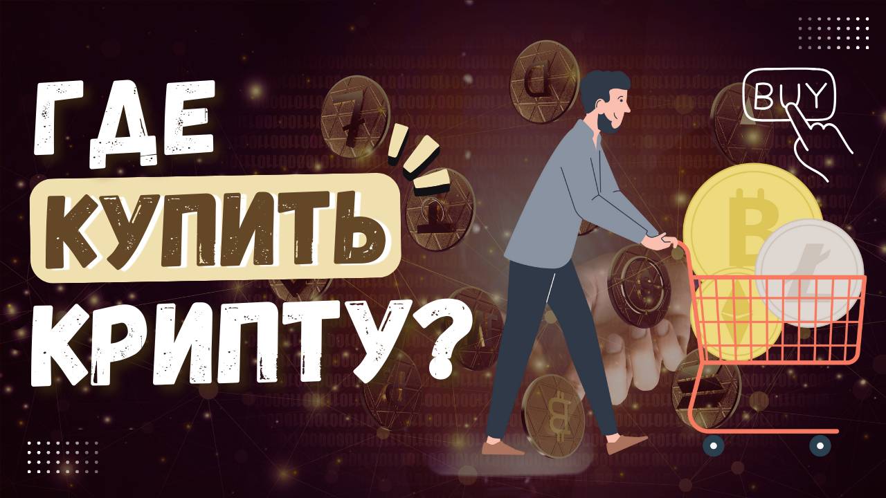 Где купить криптовалюту в 2025? Лучшая биржа для покупки крипты. смотреть онлайн
