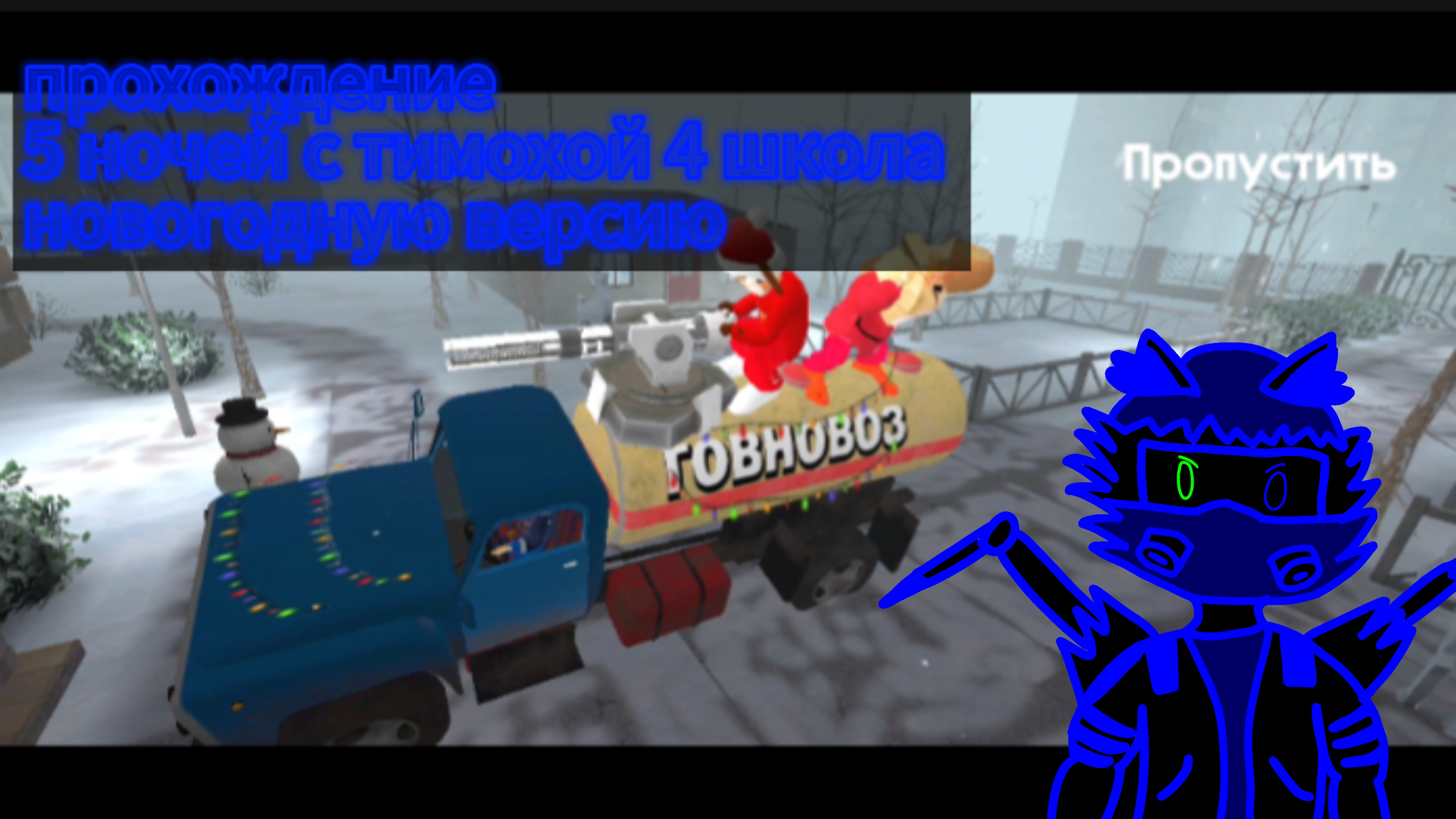 прохождение 5 ночей с тимохой 4 школа новогодную версию смотреть онлайн
