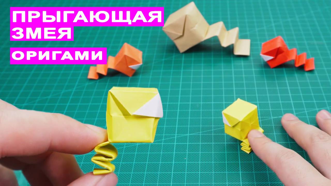 Как сделать прыгающую змею из бумаги. Оригами змея. Простые идеи из бумаг смотреть онлайн