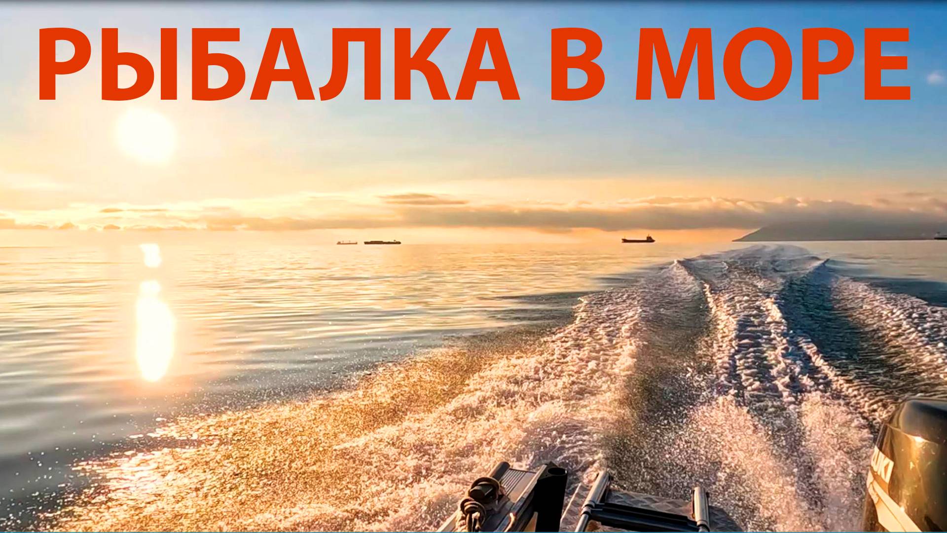 Рыбалка на Чёрном море. Ловля ставриды, пеламиды и луфаря. Кабардинка смотреть онлайн