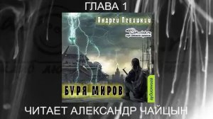 02.01 Андрей Левицкий "Нашествие" (книга 2) "Буря миров" (глава 1)