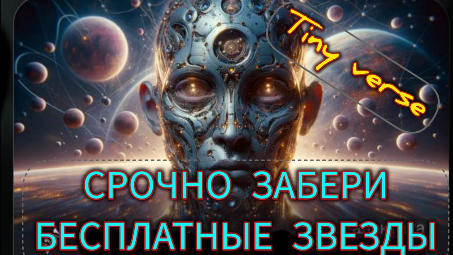 TINY VERSE.ЗАБИРАЙ ЗВЕЗДЫ БЕСПЛАТНО.НОВОГОДНИЕ ПОДАРКИ