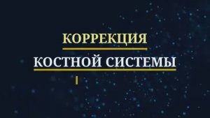 Матрица Гаряева*Исцеление Костей, Сосудов, Мышц