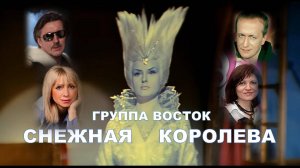 Группа ВОСТОК. Снежная королева.