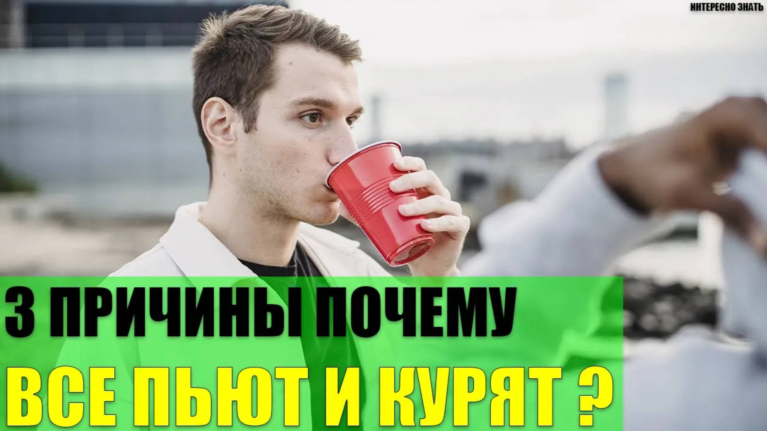 3 причины почему все пьют и курят смотреть онлайн