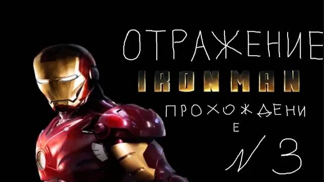 Прохождение игры Iron Man #3 Отражение