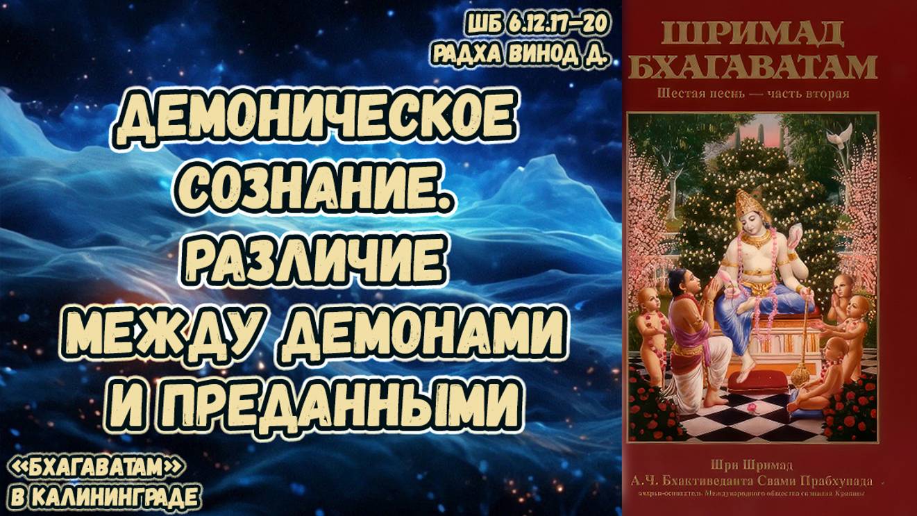 Демоническое сознание. Различие между демонами и преданными. Радха Винод д. ШБ 6.12.17–20