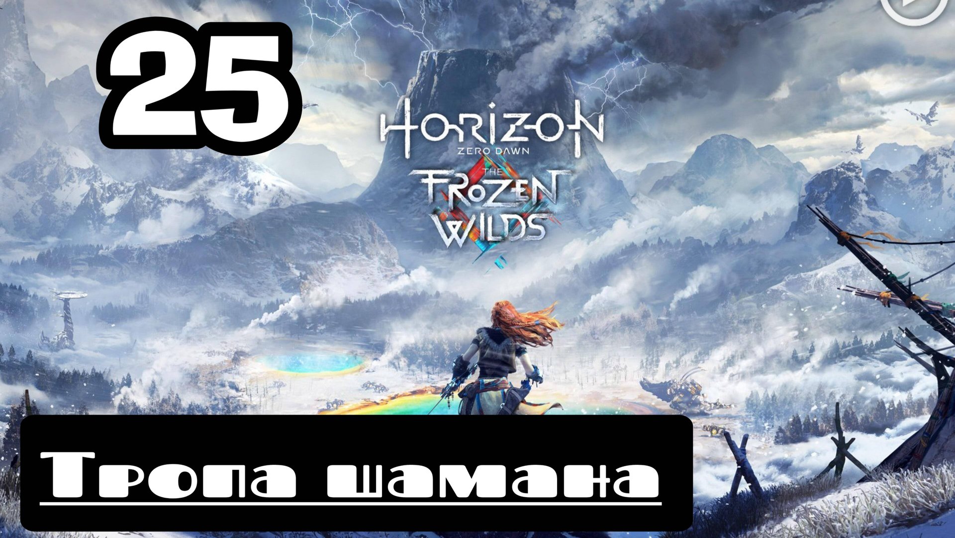 Прохождение Horizon Zero Dawn - 25.Тропа шамана смотреть онлайн