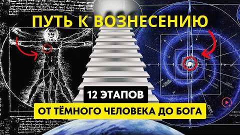 Вы НЕ человек 12 Этапов от Тёмного Человека до БОГА Философия Вознесения смотреть онлайн