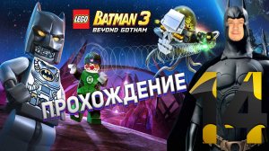 [Co-op] Прохождение игры Lego Batman 3: Beyond Gotham #14 Во власти страха