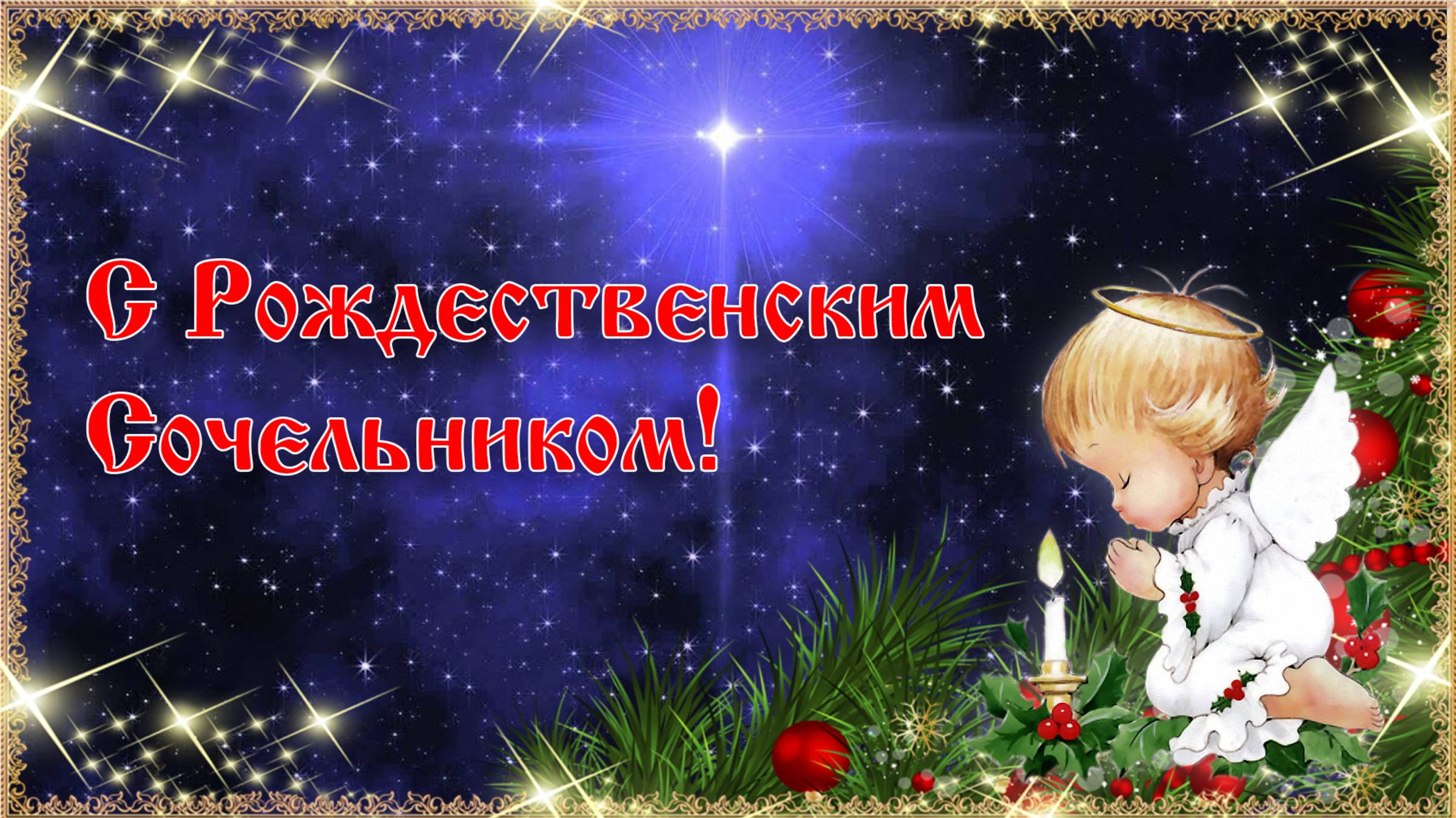 С Рождественским Сочельником! Поздравление смотреть онлайн