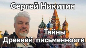 Сергей Никитин, "Тайны Храма Василия Блаженного, Тьраги, КарУна, Буквица".
