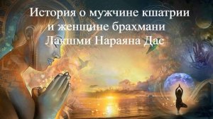 ИСТОРИЯ О МУЖЧИНЕ КШАТРИИ И ЖЕНЩИНЕ БРАХМАНИ Лакшми Нараяна Дас