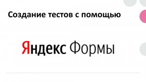 Создание тестов на Яндекс.Формы