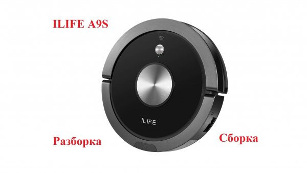 Разборка-сборка робота пылесоса ILIFE A9S