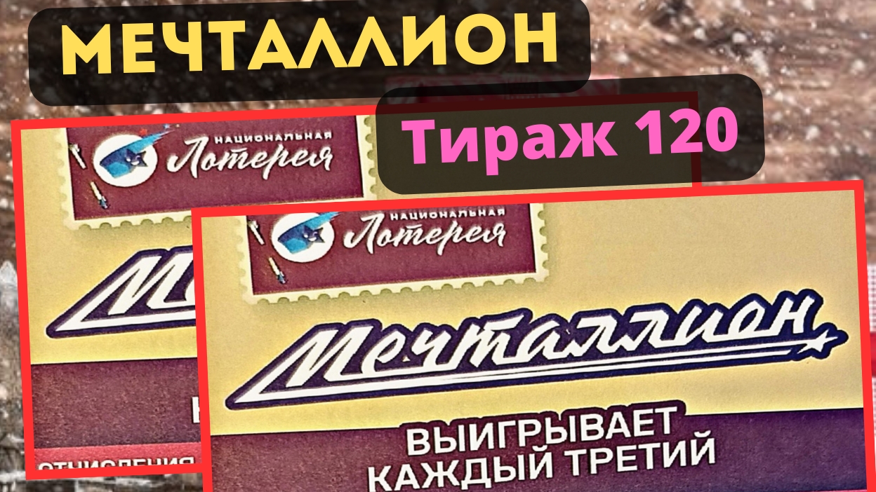 Проверить билет МЕЧТАЛЛИОН| 120 тираж 5 января 2025 год. смотреть онлайн